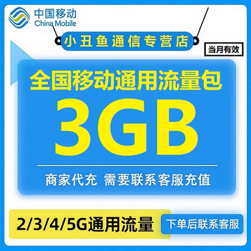 全国移动流量3G当月有效中国移动流量充值4/5G通用手机流量充值包