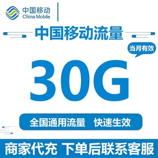 全国移动通用流量充值30G支持国内4G5G网络加油包当月有效