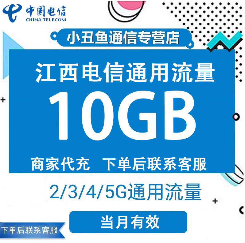 江西电信流量充值10G当月有效