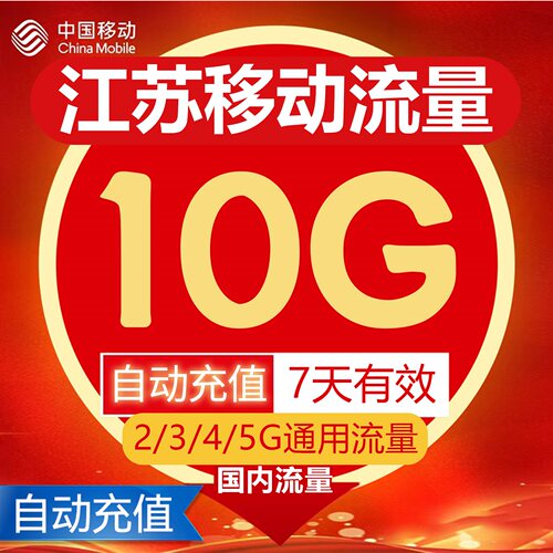 江苏移动流量自动充值10G7天有效支持3/4/5G全国通用流量叠加包ZC