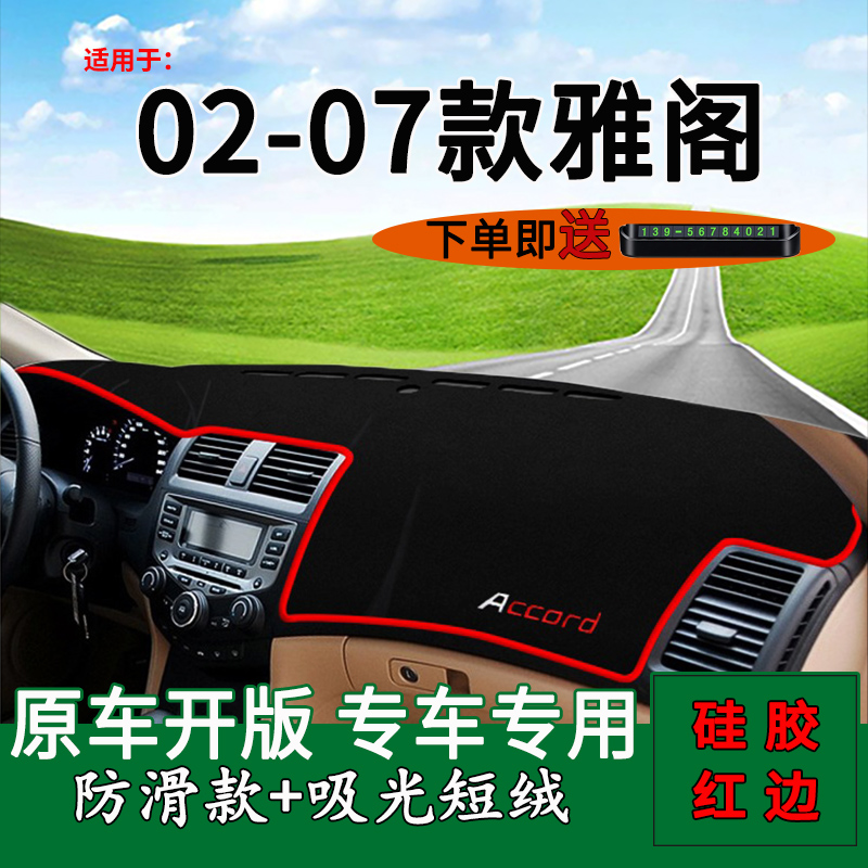 【七代雅阁】中控仪表台避光垫