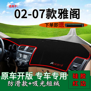 【七代雅阁】中控仪表台避光垫