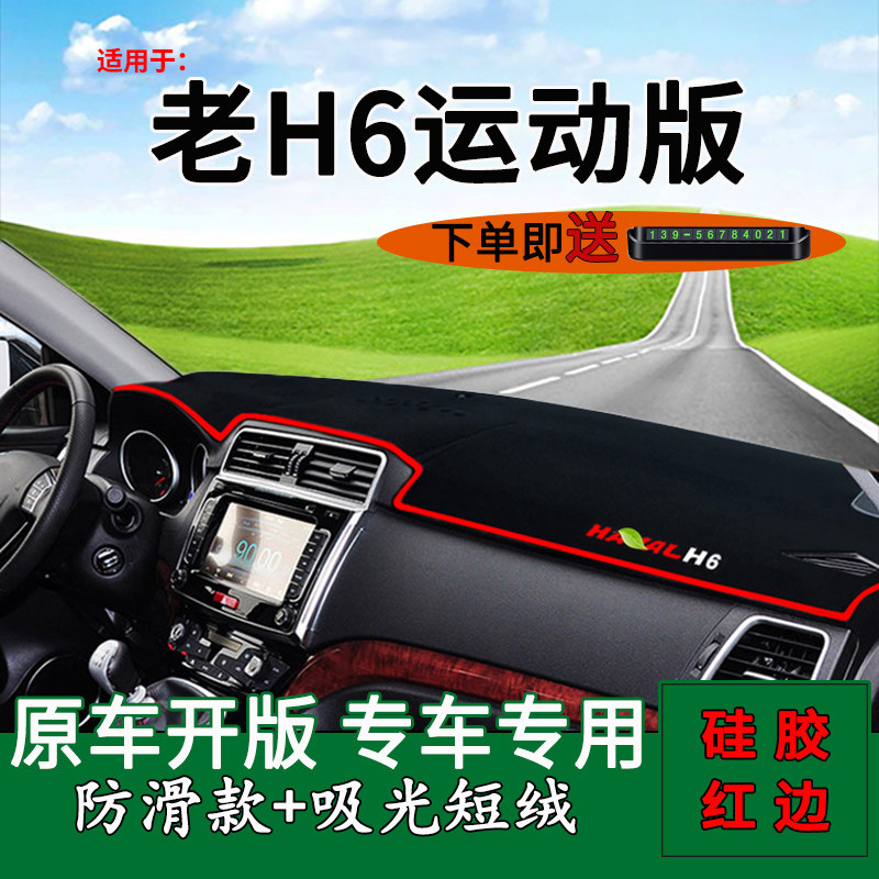适用13 14 15 16 17款哈弗H6运动版中控仪表台防晒避光垫内饰改装