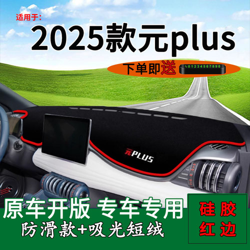 【官方正品】25款元plus仪表台垫