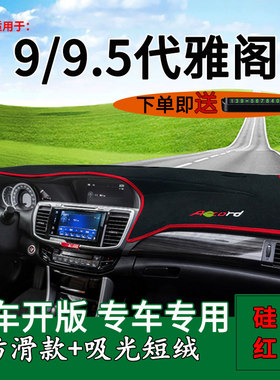 九代雅阁避光垫轩典仪表台垫硅胶