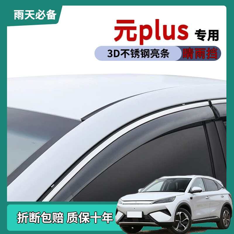 元PLUS车窗雨眉晴雨挡10年质保
