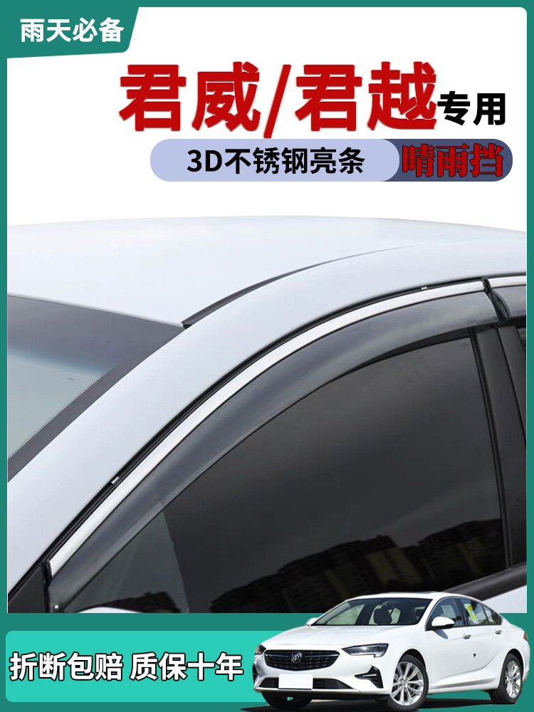 适用2021款别克君威车窗雨眉晴雨挡雨板君威改装饰车门防雨条雨搭