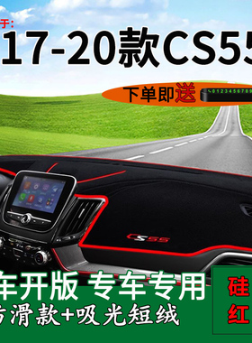 适用2017 18 19 20款长安CS55中控仪表台防晒避光垫cs55内饰改装