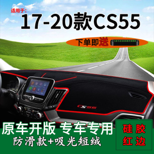 长安CS55中控仪表台防晒避光垫cs55内饰改装 适用2017 20款