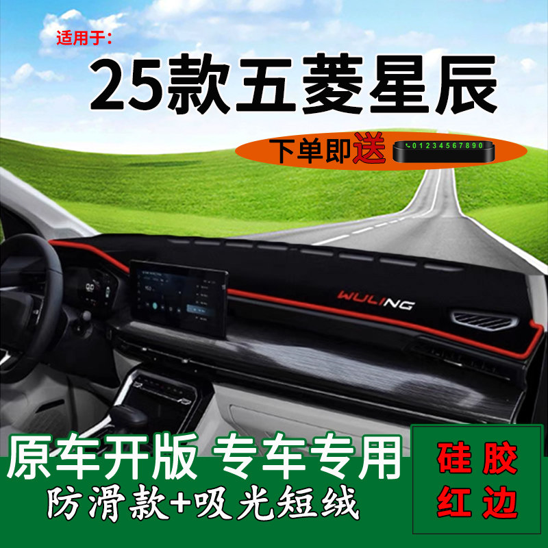五菱星辰中控仪表台防晒避光垫