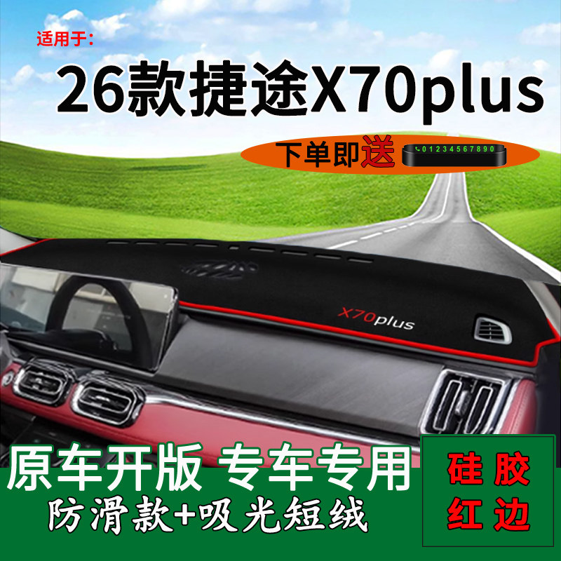 适用2026款捷途x70plus中控仪表台防晒避光垫改装饰工作台遮阳垫,汽车用品/电子/清洗/改装,防滑垫/防护垫,淘宝优惠券,粉丝福利购,淘宝优惠卷