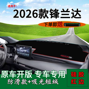 适用2026款丰田锋兰达中控仪表台防晒避光垫改装饰工作台遮阳光垫