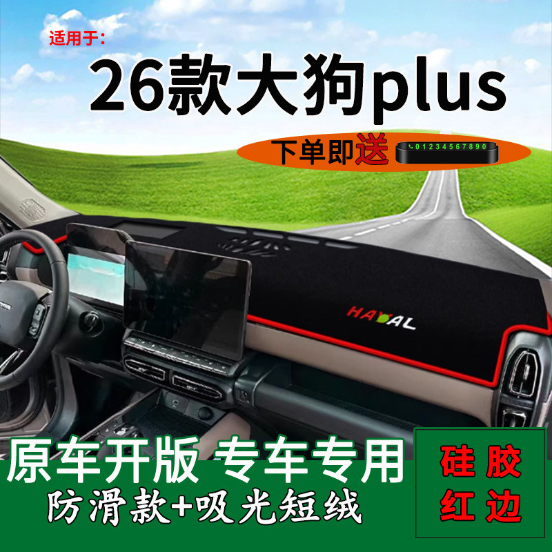 【官方推荐】哈弗大狗plus避光垫