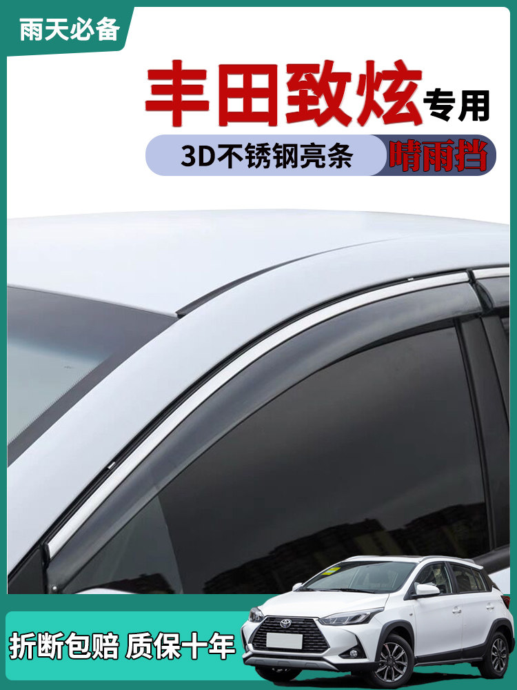 丰田致炫X车窗雨眉晴雨挡雨板条