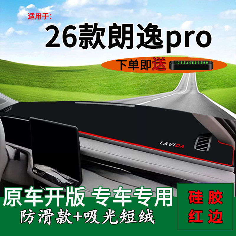 【官方推荐】26款朗逸pro避光垫