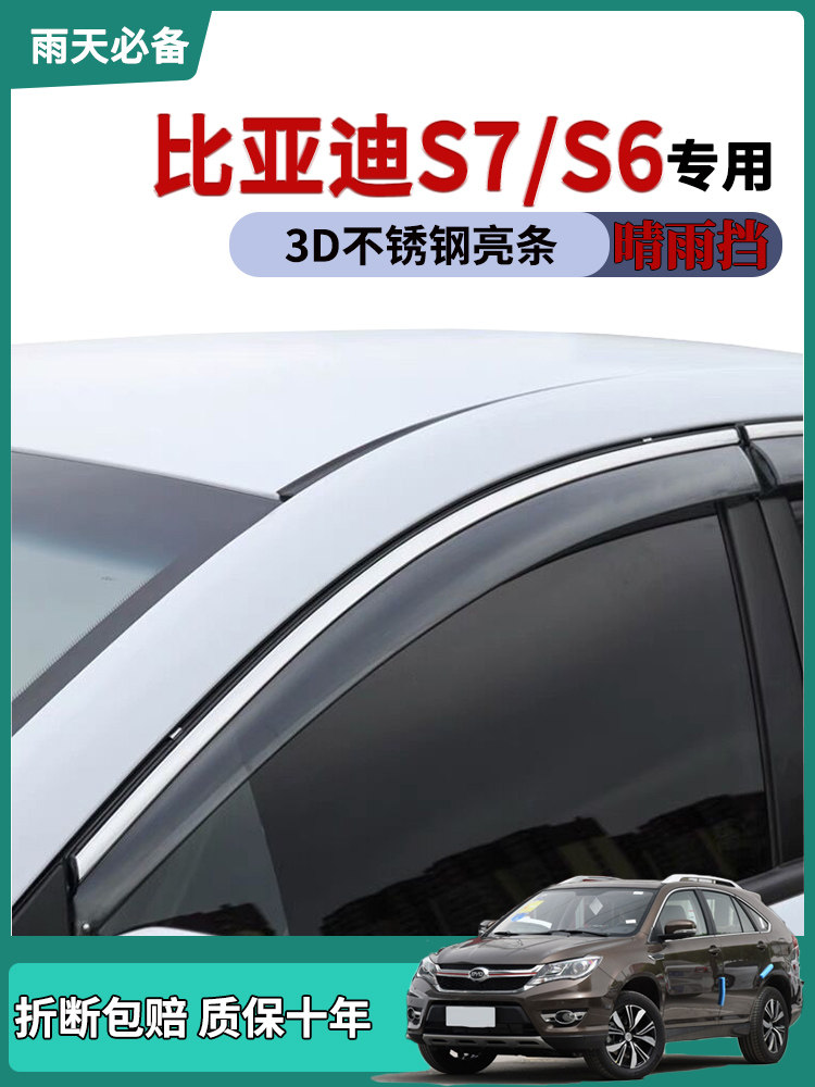 适用比亚迪S7车窗雨眉S6晴雨挡雨板改装饰汽车用品车门防雨条雨帘