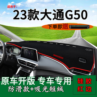 大通G50中控仪表台防晒避光垫上汽g50改装 前车头遮阳垫 适用2023款