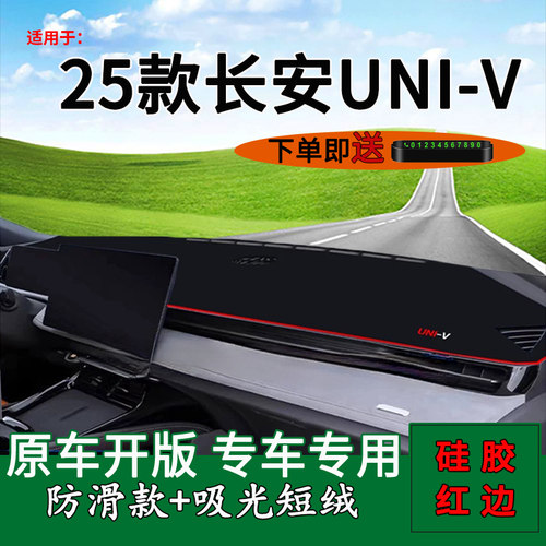 2025款长安UNI-V仪表台避光垫