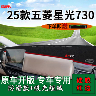 适用于2025款五菱星光730中控仪表台防晒避光垫730改装饰工作台垫