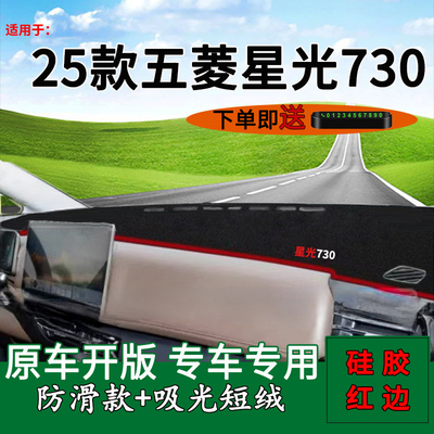 【官方推荐】五菱星光730避光垫