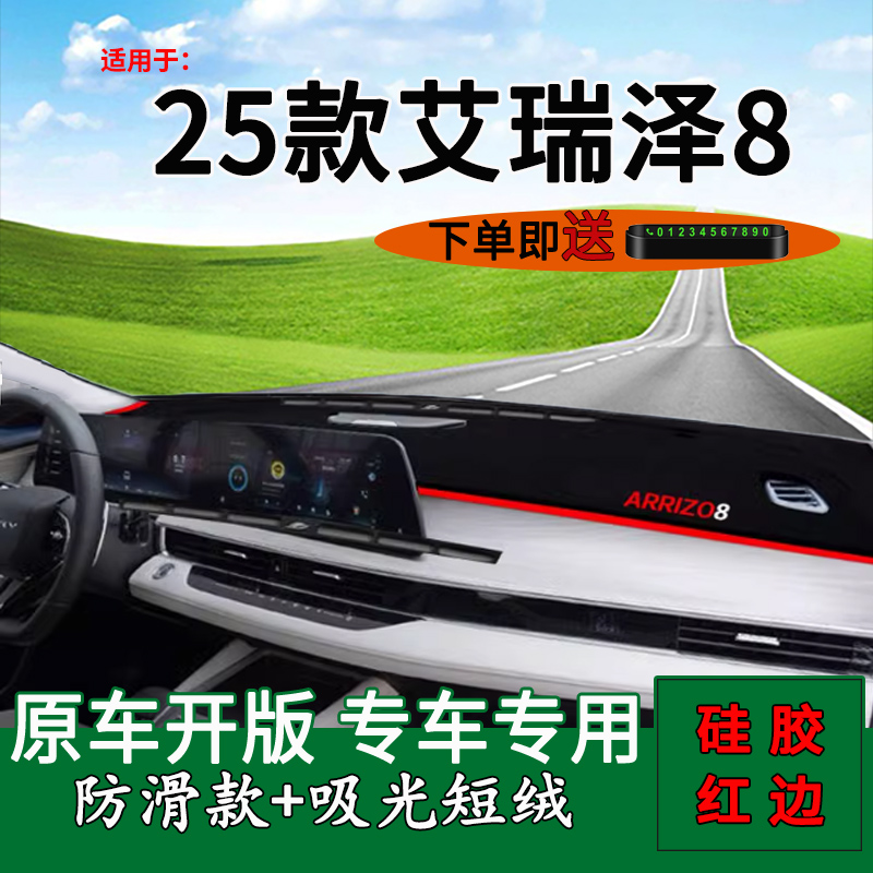 2025款艾瑞泽8中控仪表台避光垫