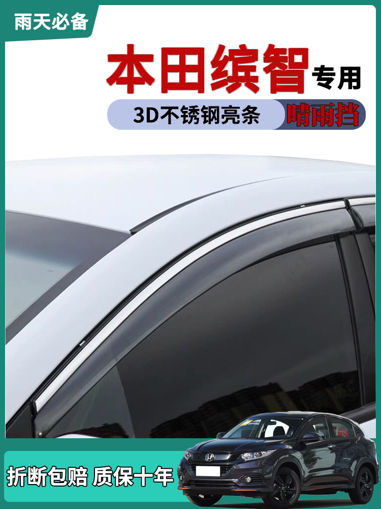 本田缤智车窗雨眉晴雨挡
