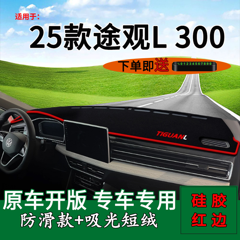 适用于2025款大众途观L300中控仪表台防晒避光垫龙腾版改装饰用品