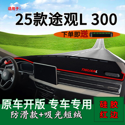 【官方推荐】大众途观L300避光垫