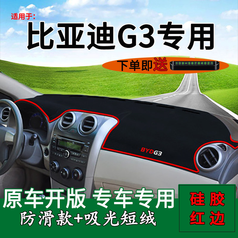 适用比亚迪g3中控仪表台防晒避光