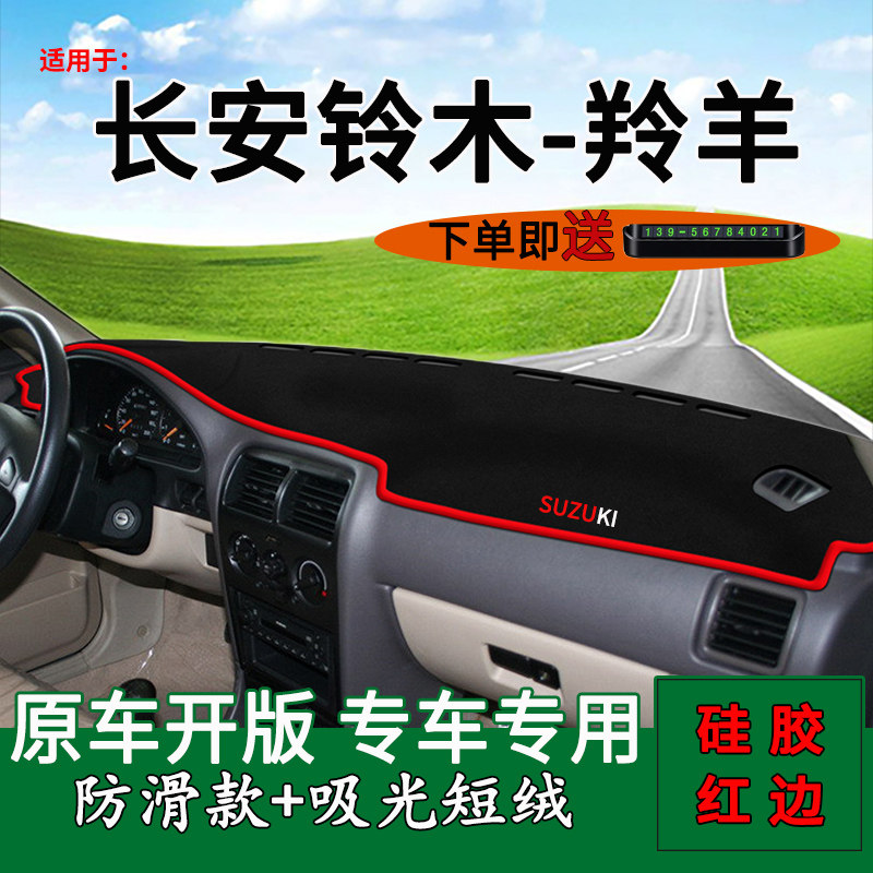 长安铃木羚羊避光垫仪表台遮阳垫