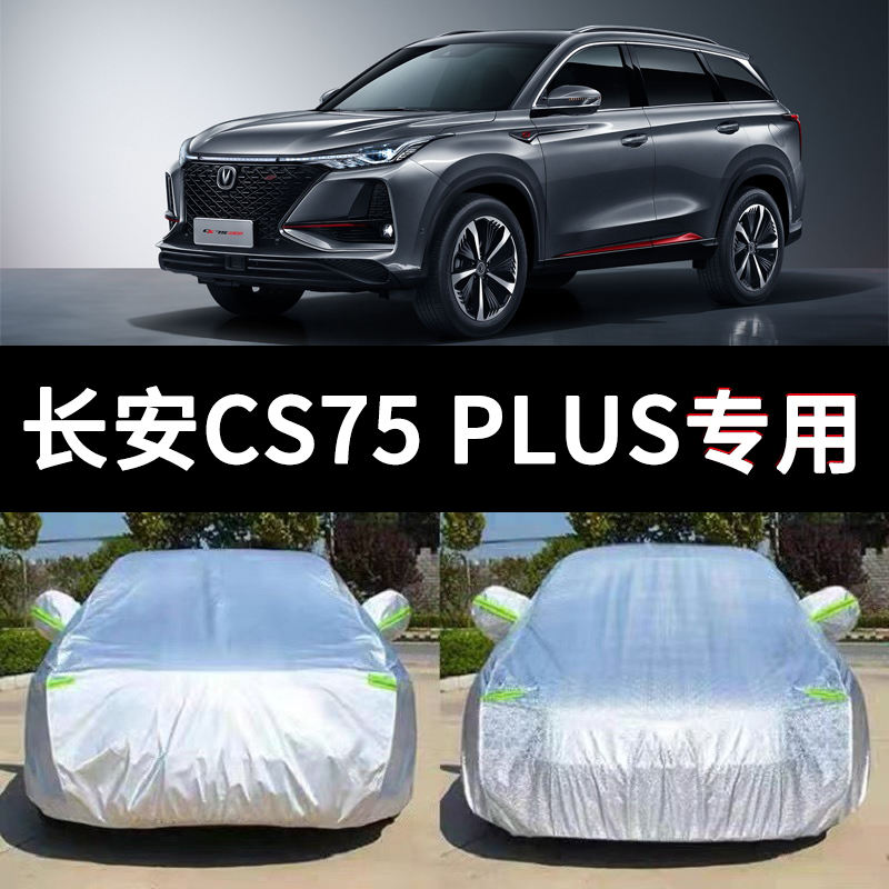 长安cs75plus车衣车罩全罩汽车套