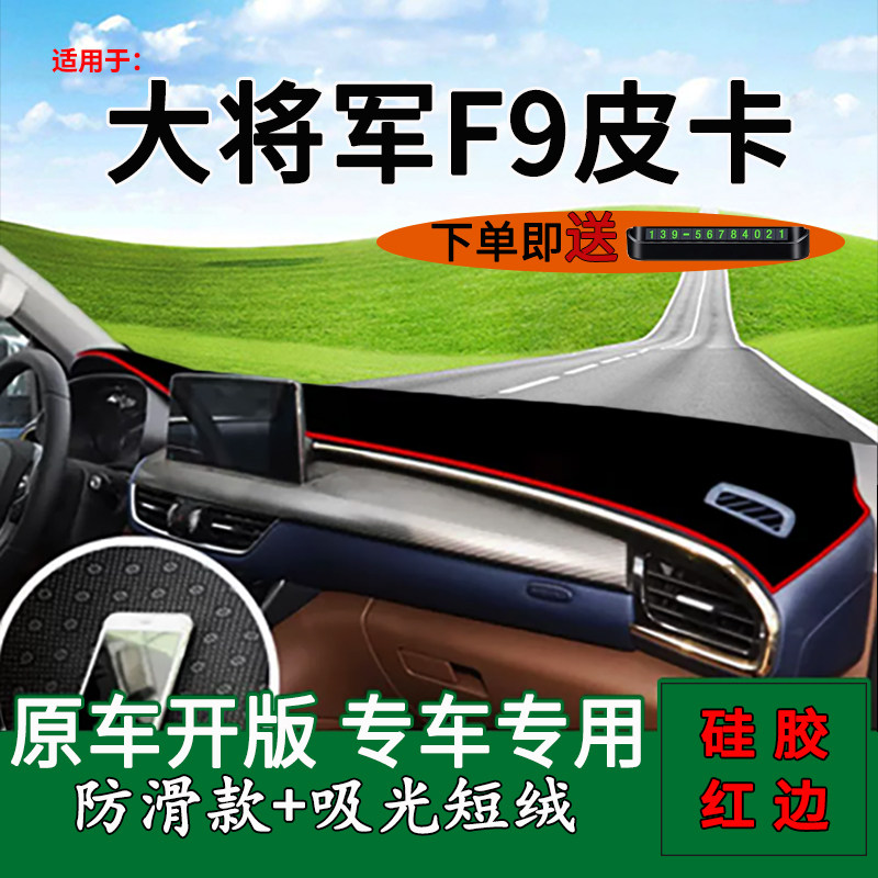 将军F9皮卡中控仪表台避光垫防晒
