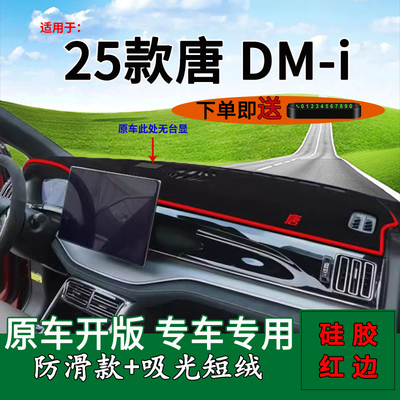 【官方推荐】25款唐DM-i仪表台垫