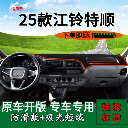 【江铃特顺】仪表台防晒避光垫