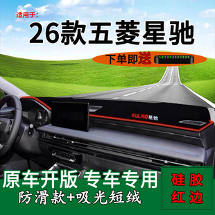 适用2026款五菱星驰中控仪表台防晒避光垫内饰改装工作台遮阳光垫