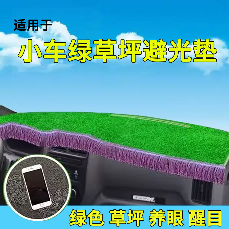 汽车中控仪表台防晒避光垫绿色草坪垫工作台绿草遮阳遮光隔热专用,汽车用品/电子/清洗/改装,防滑垫/防护垫,淘宝优惠券,粉丝福利购,淘宝优惠卷