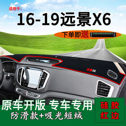 适配远景X6中控仪表台防晒避光垫