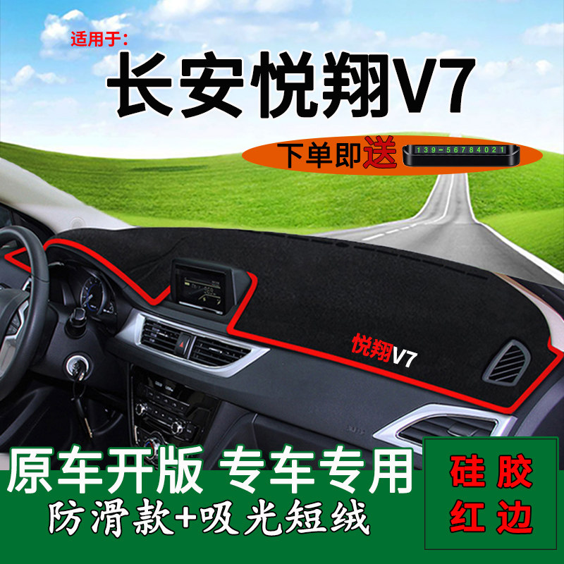 适用长安悦翔v7改装饰中控仪表台防晒避光垫遮阳隔热汽车用品前挡