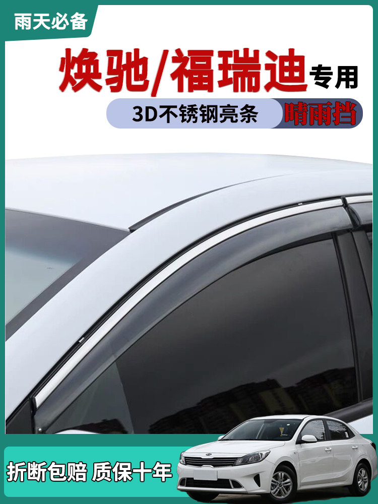 适用2021款起亚福瑞迪车窗雨眉晴雨挡雨板焕驰改装饰车门防雨条帘
