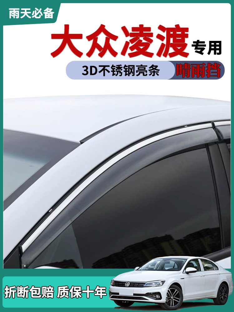 适用大众凌渡车窗雨眉挡雨板21款凌渡晴雨挡改装外观车窗防遮雨条