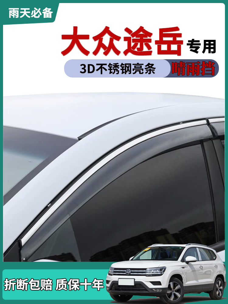 适用23 24款大众途岳雨眉车窗晴雨挡雨板途岳改装车门雨搭防雨条