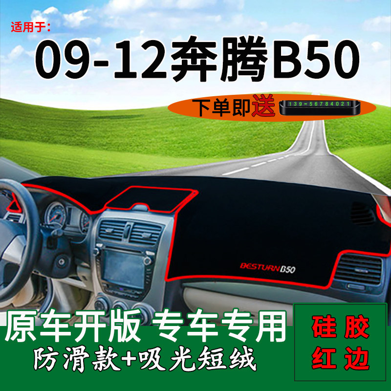 适用一汽奔腾B50内饰改装中控仪表台防晒避光垫b50工作台遮阳布垫