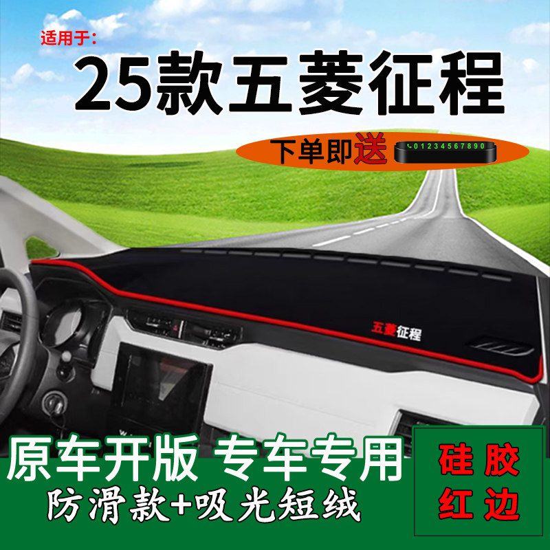 适用款五菱征程仪表台防晒避光垫
