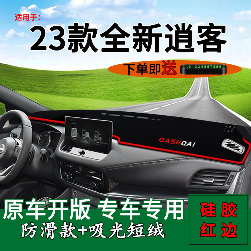 【杜绝反光】2023款逍客避光垫