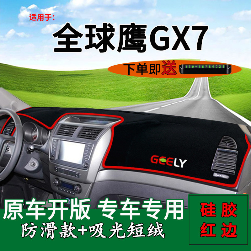 全球鹰GX7避光垫防晒仪表台垫