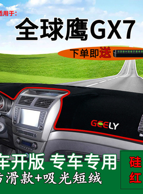 适用于吉利全球鹰GX7中控仪表台防晒避光垫gx7改装内饰工作台垫子