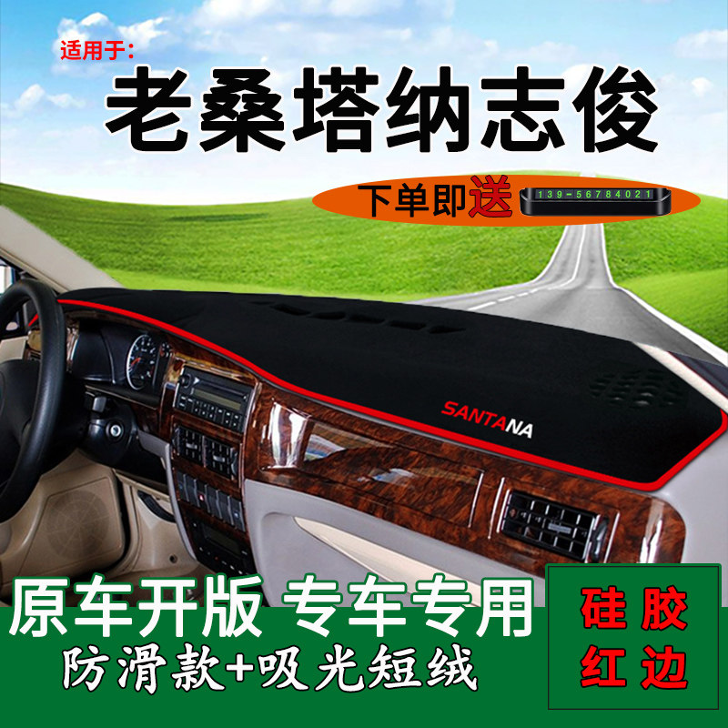 【桑塔纳志俊】中控仪表台避光垫