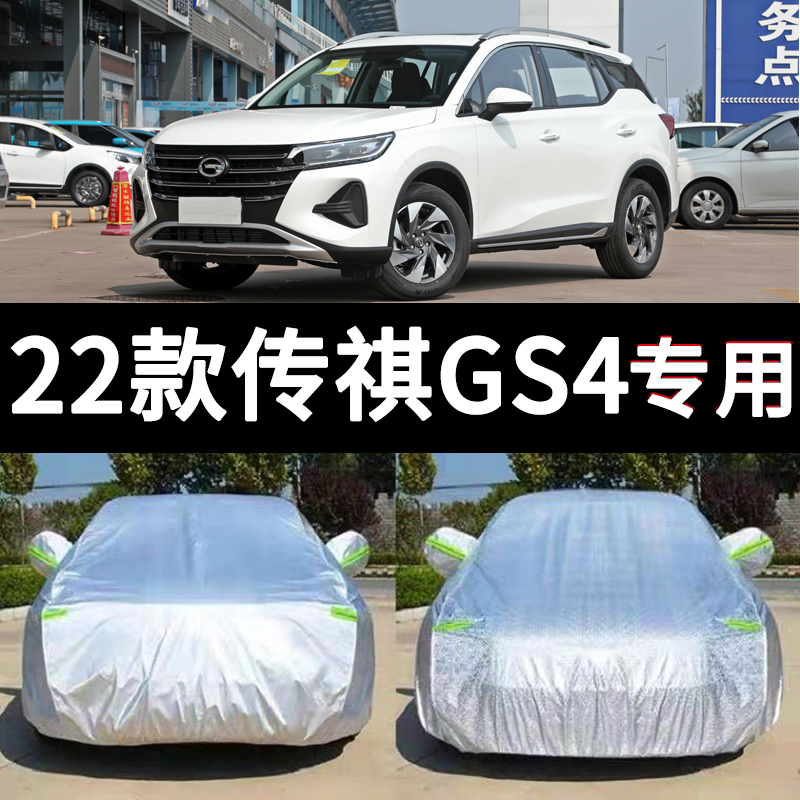 2022款传祺GS4车衣车罩全罩