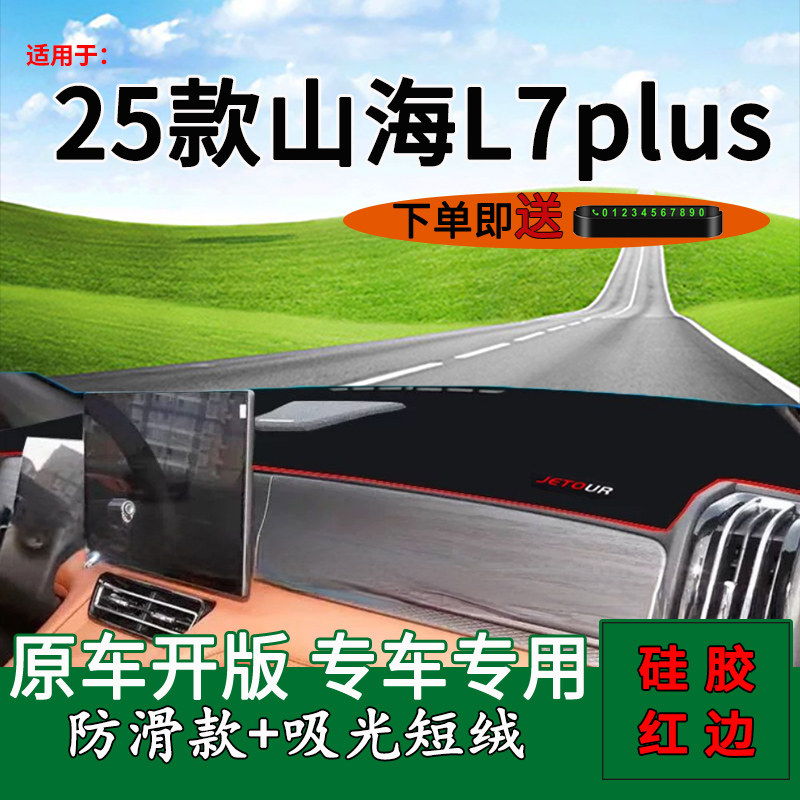 【官方推荐】山海L7plus避光垫