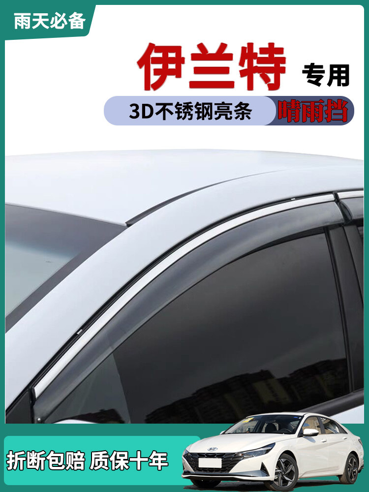 2022款伊兰特车窗晴雨挡雨眉